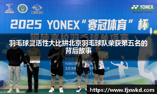 羽毛球灵活性大比拼北京羽毛球队荣获第五名的背后故事