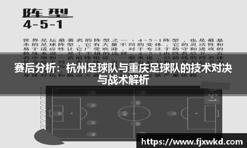 赛后分析：杭州足球队与重庆足球队的技术对决与战术解析