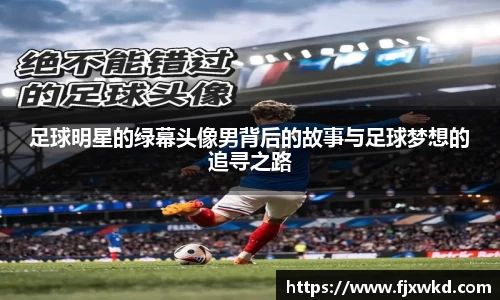 足球明星的绿幕头像男背后的故事与足球梦想的追寻之路