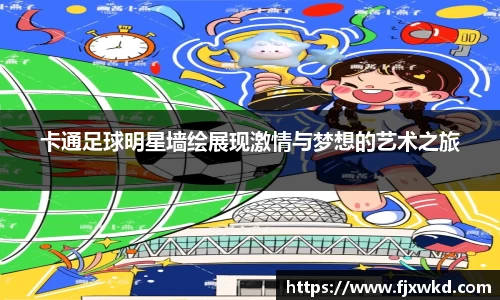 卡通足球明星墙绘展现激情与梦想的艺术之旅