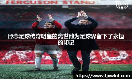 悼念足球传奇明星的离世他为足球界留下了永恒的印记