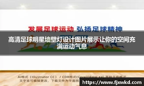 高清足球明星墙壁灯设计图片展示让你的空间充满运动气息